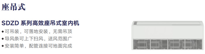 SDZD系列高效座吊式室内机详情